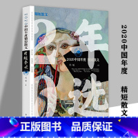 2020中国年度精短散文 [正版]530余页经典散文读本 中国现当代文学大家名作合集三毛汪曾祺王小波贾平凹毕淑敏柏杨