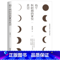 张晓风:有个叫时间的家伙走过 [正版]530余页经典散文读本 中国现当代文学大家名作合集三毛汪曾祺王小波贾平凹毕淑敏