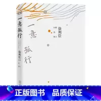 徐则臣散文:一意孤行 [正版]530余页经典散文读本 中国现当代文学大家名作合集三毛汪曾祺王小波贾平凹毕淑敏柏杨季羡