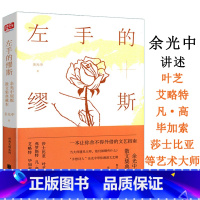 余光中散文:左手的缪斯 [正版]530余页经典散文读本 中国现当代文学大家名作合集三毛汪曾祺王小波贾平凹毕淑敏柏杨季