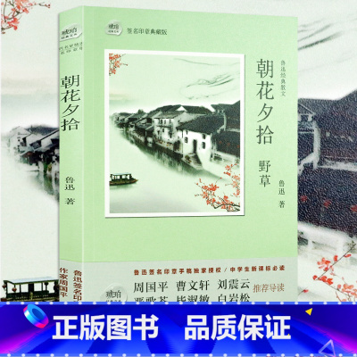 鲁迅散文:朝花夕拾 [正版]530余页经典散文读本 中国现当代文学大家名作合集三毛汪曾祺王小波贾平凹毕淑敏柏杨季羡林