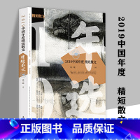 2019中国年度精短散文 [正版]530余页经典散文读本 中国现当代文学大家名作合集三毛汪曾祺王小波贾平凹毕淑敏柏杨