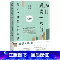 [正版]如何阅读一本书:好方法比努力更重要 叶圣陶精读略读自主阅读课程教你如何有效阅读一本书阅读写作指南教你阅读方法技