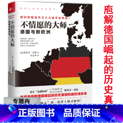 [正版]选元不情愿的大师:德国与新欧洲 德国通史简史极简史欧洲文明如何塑造现代世界德国人一个民族的双重历史不含传说的普鲁