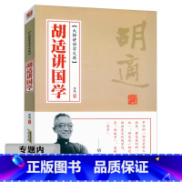 [正版]选大师讲国学文库:胡适讲国学//季风著