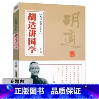 [正版]选大师讲国学文库:胡适讲国学//季风著