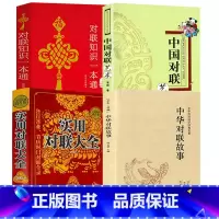 [4册]对联故事+对联大全+对联艺术+对联知识 [正版]中华对联故事 中国民间文学对联大全集中华实用新对联楹联大