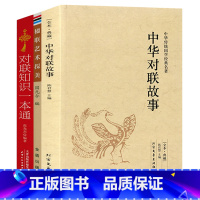 [3册]对联故事+楹联艺术探美+对联知识 [正版]中华对联故事 中国民间文学对联大全集中华实用新对联楹联大典精粹