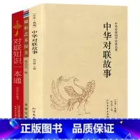 [3册]对联故事+楹联艺术探美+对联知识 [正版]中华对联故事 中国民间文学对联大全集中华实用新对联楹联大典精粹
