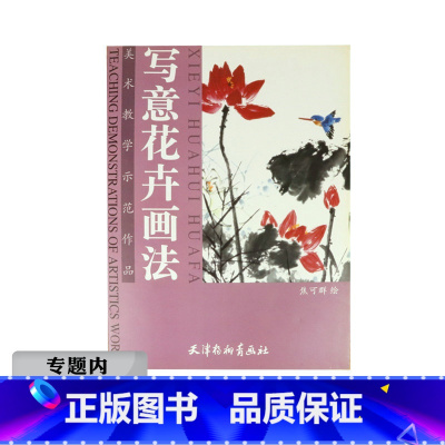 [正版]选写意花卉画法美术教学示范作品中国画技法学画宝典养心斋描摹画谱小写意花卉梅花荷花兰花桃花水仙花牵牛花书籍