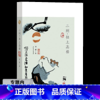 [正版]选二刚:独上高楼 刘二刚著 话自在画丛第二季中国现代文人散文绘画随笔集如人生求缺不求满初心丰子恺书籍