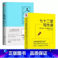 [正版]七十二堂写作课+文心:不一样的 国文课(2册)夏丏尊叶圣陶教你写作技巧如何写小说教程书籍