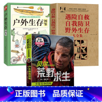 [3册]荒野求生户外运动+遇险自救自我防卫野外生存+户外生存图鉴 [正版]贝尔写给你的荒野求生少年生存百科--户外强身运