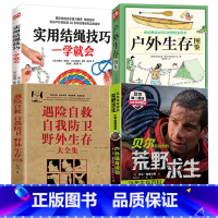 [4册]荒野求生户外运动+遇险自救自我防卫野外生存+户外生存图鉴+实用结绳技巧一学就会 [正版]贝尔写给你的荒野求生少年