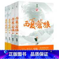 [4册]西夏的苍狼+无死的金刚心 [正版]雪漠说老子:让孩子爱上《道德经》雪漠老师给青少年读的《道德经》智慧书籍