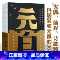 [正版]元白 唐朝诗人传记古代文人大唐CP元稹和白居易的30年大唐群星闪耀时长安客的得意与失意我是人间自在客历史诗传书籍