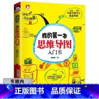 [正版]选元我的第一本思维导图入门书 思维逻辑训练思维导图提高工作效率小学初高中生逻辑思维能力记忆训练书籍