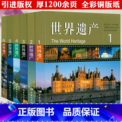 [正版]世界遗产(全六册)(精装)图文并茂介绍世界著名的名胜古迹文明遗迹世界文化与自然遗产书籍