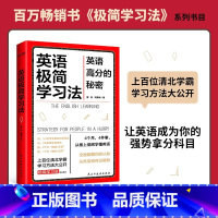 [正版]英语极简学习法 英语高分的秘密上百位清北学霸学习方法大公开学习英语书籍