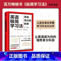 [正版]英语极简学习法 英语高分的秘密上百位清北学霸学习方法大公开学习英语书籍