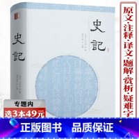 [正版]选元史记 (精装)书籍司马迁原版著加全本全译文中国历史故事翻译中小学生青少年课外阅读成人通用国学经典名著全套
