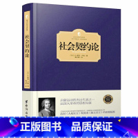 卢梭:社会契约论(精装) [正版]忏悔录 卢梭著 精装两册全译本 文学巨作原著中文版世界名著书籍 小说原版无删减初中高中