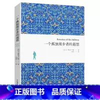 卢俊:一个孤独漫步者的遐想 [正版]忏悔录 卢梭著 精装两册全译本 文学巨作原著中文版世界名著书籍 小说原版无删减初中高