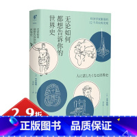 [正版]2.9折无论如何都想告诉你的世界史精装日玉木俊明著经济学家眼里的12个历史再发现物流改变世界历史历史的基因书籍