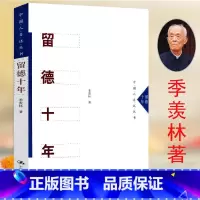 [正版]留德十年 季羡林留学德国在濒危中勤奋学习感人至深的经典自传回忆录作品集人间岁月长当下即是生活人物传记书籍
