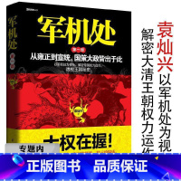 [正版]选4本39元 君主与大臣从雍正到宣统国策大政皆出于此 袁灿兴权力的掌控紫明清宫廷小人物的日常锦衣卫畸变的国器书籍