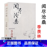 [正版]选4本39阅尽沧桑 季羡林散文集书籍