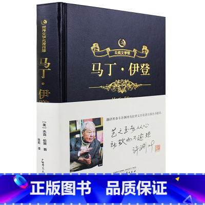 杰克·伦敦:马丁·伊登(精装) [正版] 野性的呼唤 杰克伦敦著又名荒野的呼唤 世界名著外国小说动物文学经典无删减全