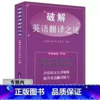 [正版]选4本39元破解英语翻译之谜 英汉互译英汉翻译教程十二天突破学习新说英语能力训练书籍