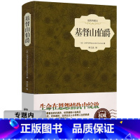 [正版]选元基督山伯爵(精装插图)李玉民译大仲马原著书籍外国文学小说世界名著经典初中生高中生青少年课外读物
