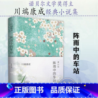 川端康成:阵雨中的车站(精装) [正版]4册川端康成作品集:雪国伊豆的舞女睡美人千只鹤 精美插图诺贝尔文学奖得主川端康成