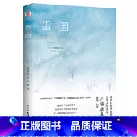 川端康成:雪国 [正版]4册川端康成作品集:雪国伊豆的舞女睡美人千只鹤 精美插图诺贝尔文学奖得主川端康成代表作山音作品日