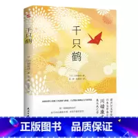 川端康成:千只鹤 [正版]4册川端康成作品集:雪国伊豆的舞女睡美人千只鹤 精美插图诺贝尔文学奖得主川端康成代表作山音作品