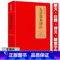 [正版]选九章算术译注中国古代数学专著算经十书之一原文译文注释注解文白对照疑难字注音文言文早期应用体系几何原本框架经典书