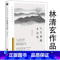 [正版]人生遗憾才完美 林清玄散文自选集经典美文集文学小说中国现当代文学名家散文书籍