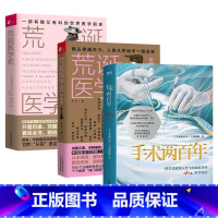 [正版]手术两百年+荒诞医学史(3册)奇葩医术大盘点科普猎奇冷知识世界医学前史人类抗争疾病医学简史书籍