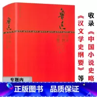 [正版]选4本39元鲁迅学术经典全集(精装版)全书收录其学术方面中国小说史略汉文学史纲要等经典著作散文全集