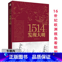 [正版]选1514发现大明精讲16世纪欧洲视角下的明朝大历史从洪武到崇祯大败局中解读明朝的拐点明朝很有趣历史读物书籍