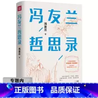 [正版]选元冯友兰哲思录(精装珍藏版) 冯友兰写给大众的37堂人生哲学课书籍
