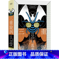 三重旋涡(精装) [正版]江户川乱步推理小说集精装6册:孤岛之鬼+女妖+黑蜥蜴+阴兽+三重漩涡+幽灵塔 日本推理小说之父