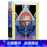 孤岛之鬼(精装) [正版]江户川乱步推理小说集精装6册:孤岛之鬼+女妖+黑蜥蜴+阴兽+三重漩涡+幽灵塔 日本推理小说之父