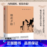 [正版]选朝花夕拾(精装典藏本)收录了鲁迅先生散文作品世界名著学生读物课外必读书籍