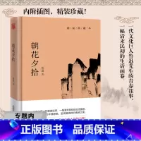 [正版]选朝花夕拾(精装典藏本)收录了鲁迅先生散文作品世界名著学生读物课外必读书籍