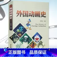 [正版]选元外国动画史 宫承波编 中外百年世界动画电影史动画史发展历程书籍
