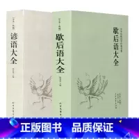 2册 谚语大全+歇后语大全 [正版]谚语大全 全本典藏经典民间文学歇后语大全俏皮话成语典故俗语惯用语生活哲理中华谚语大全