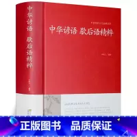 中华谚语歇后语精粹 [正版]谚语大全 全本典藏经典民间文学歇后语大全俏皮话成语典故俗语惯用语生活哲理中华谚语大全词 歇后